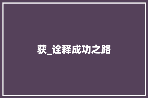 获_诠释成功之路 诗词鉴赏