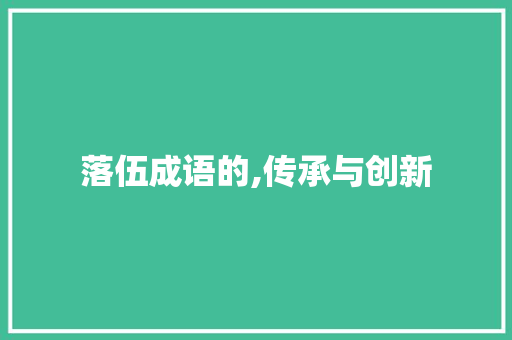 落伍成语的,传承与创新 个人简历