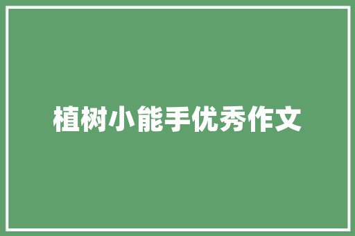 自我素养提升计划,开启人生新篇章 演讲稿