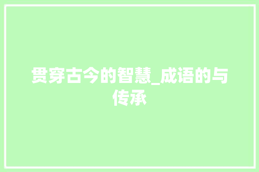 贯穿古今的智慧_成语的与传承