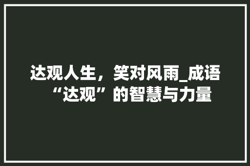 达观人生，笑对风雨_成语“达观”的智慧与力量