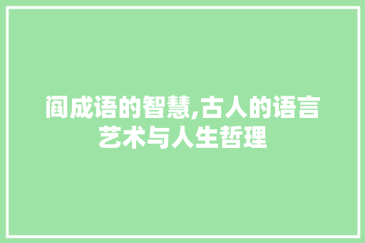 阎成语的智慧,古人的语言艺术与人生哲理 国学经典
