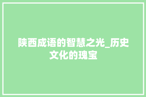 陕西成语的智慧之光_历史文化的瑰宝