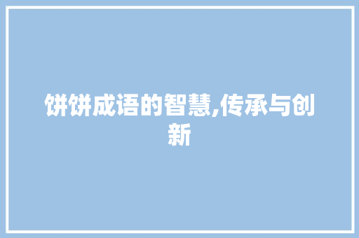 饼饼成语的智慧,传承与创新 工作计划