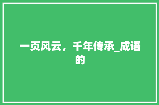 一页风云，千年传承_成语的