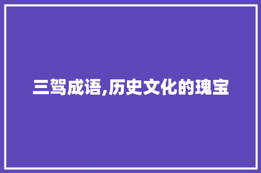 三驾成语,历史文化的瑰宝