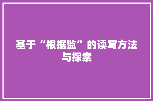基于“根据监”的读写方法与探索 工作总结