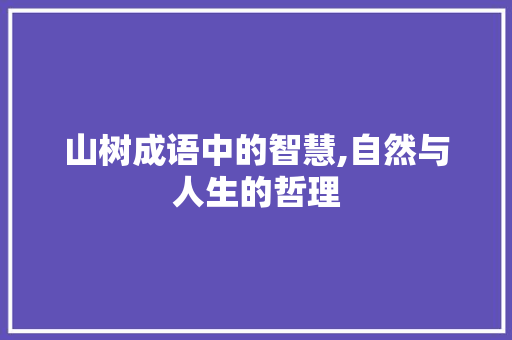 山树成语中的智慧,自然与人生的哲理