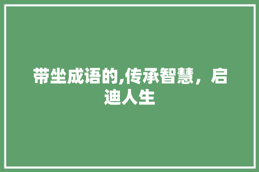 带坐成语的,传承智慧，启迪人生