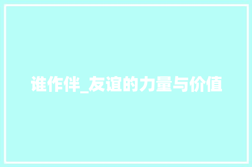 谁作伴_友谊的力量与价值