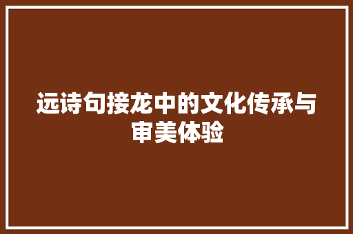 远诗句接龙中的文化传承与审美体验