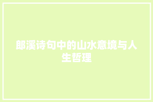 郎溪诗句中的山水意境与人生哲理