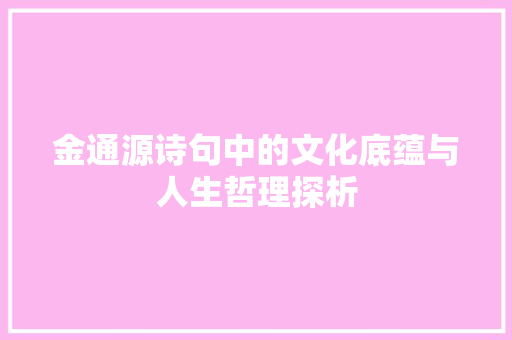 金通源诗句中的文化底蕴与人生哲理探析