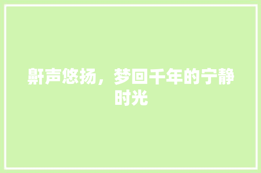 鼾声悠扬，梦回千年的宁静时光 诗词鉴赏