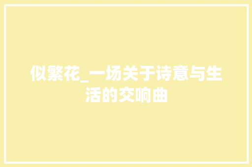 似繁花_一场关于诗意与生活的交响曲