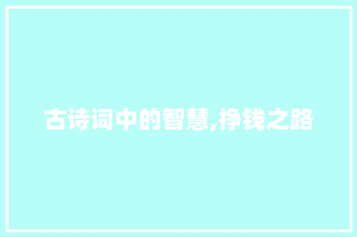 古诗词中的智慧,挣钱之路