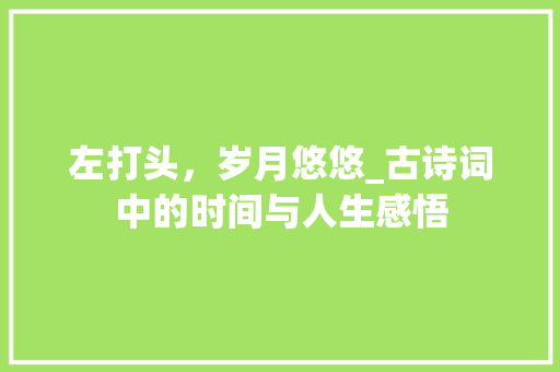 左打头，岁月悠悠_古诗词中的时间与人生感悟