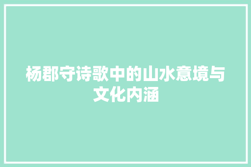 杨郡守诗歌中的山水意境与文化内涵