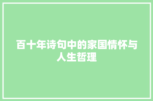百十年诗句中的家国情怀与人生哲理