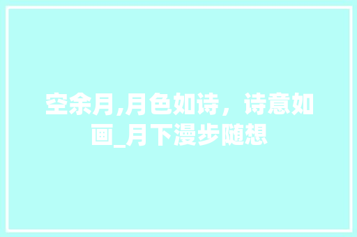 空余月,月色如诗，诗意如画_月下漫步随想 国学经典