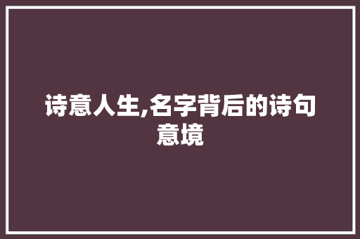 诗意人生,名字背后的诗句意境