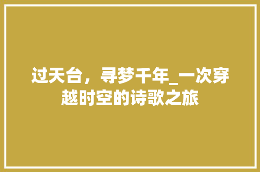 过天台，寻梦千年_一次穿越时空的诗歌之旅
