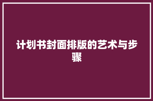 计划书封面排版的艺术与步骤