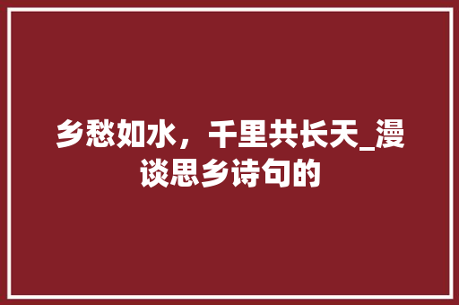 乡愁如水，千里共长天_漫谈思乡诗句的
