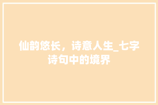 仙韵悠长，诗意人生_七字诗句中的境界
