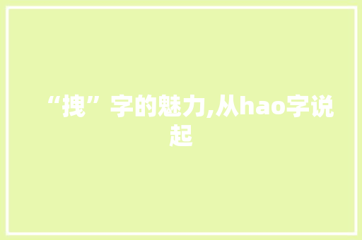 “拽”字的魅力,从hao字说起