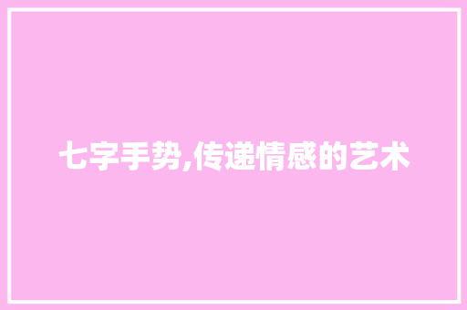 七字手势,传递情感的艺术