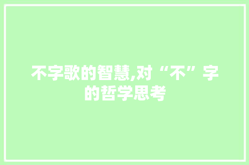 不字歌的智慧,对“不”字的哲学思考 工作计划