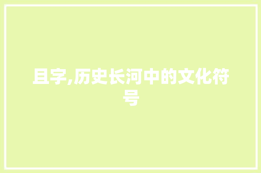 且字,历史长河中的文化符号