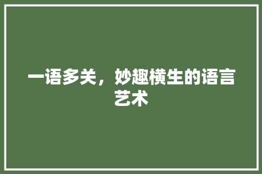 一语多关，妙趣横生的语言艺术
