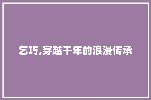 乞巧,穿越千年的浪漫传承