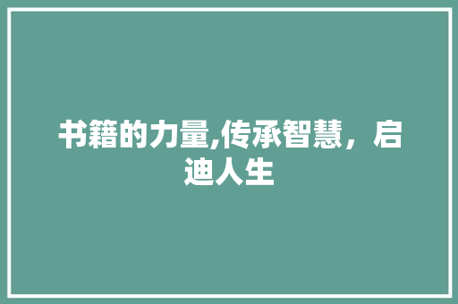 书籍的力量,传承智慧，启迪人生