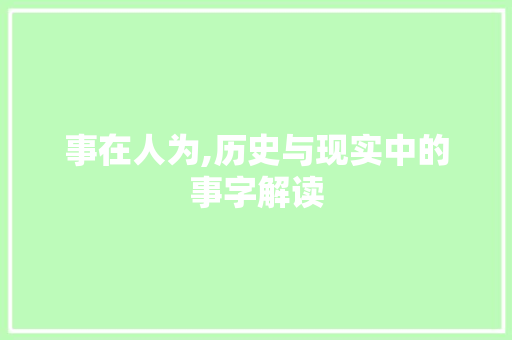 事在人为,历史与现实中的事字解读 个人简历