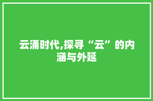 云涌时代,探寻“云”的内涵与外延