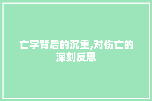 亡字背后的沉重,对伤亡的深刻反思