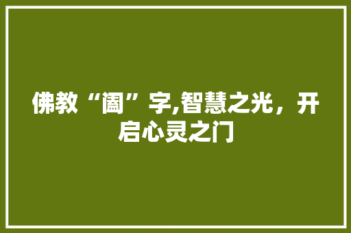 佛教“阖”字,智慧之光，开启心灵之门 诗词鉴赏