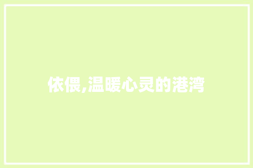 依偎,温暖心灵的港湾