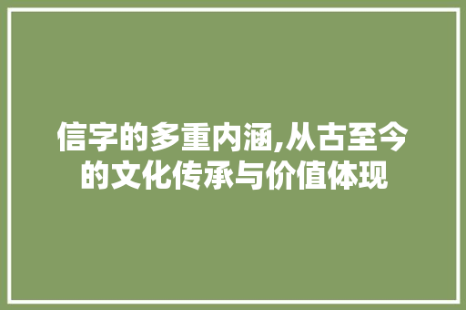 信字的多重内涵,从古至今的文化传承与价值体现