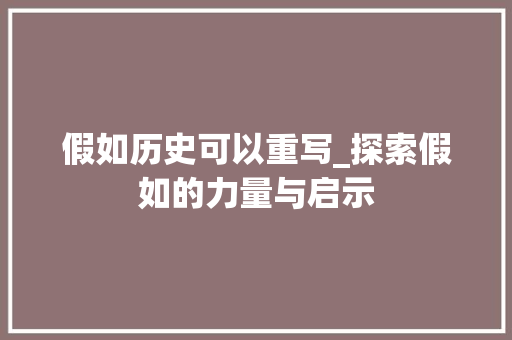假如历史可以重写_探索假如的力量与启示
