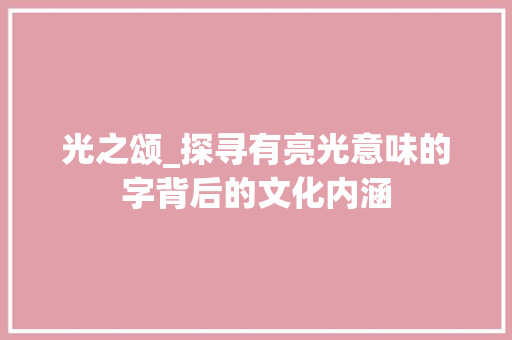 光之颂_探寻有亮光意味的字背后的文化内涵