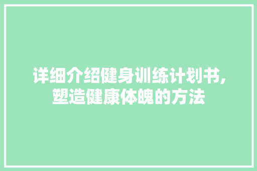 详细介绍健身训练计划书,塑造健康体魄的方法