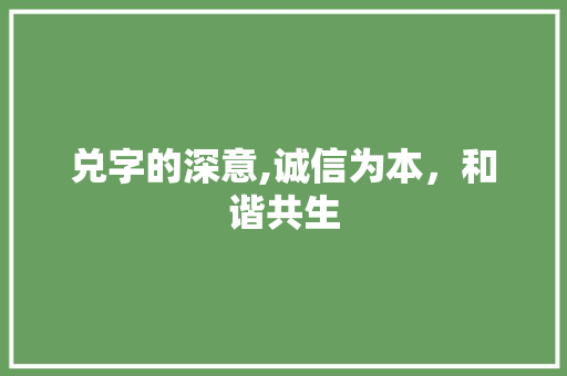 兑字的深意,诚信为本，和谐共生