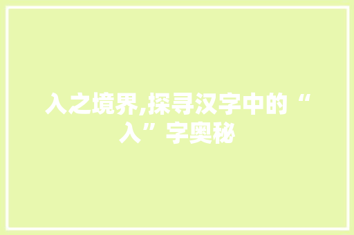 入之境界,探寻汉字中的“入”字奥秘