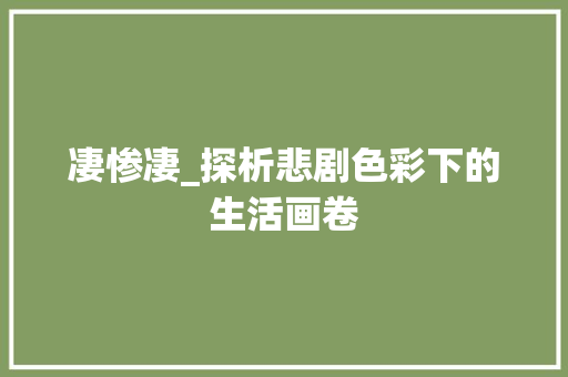凄惨凄_探析悲剧色彩下的生活画卷