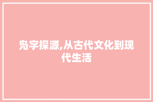 凫字探源,从古代文化到现代生活 国学经典