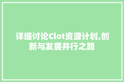 详细讨论Clot资源计划,创新与发展并行之路